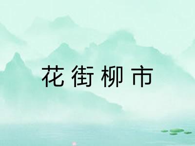 花街柳市