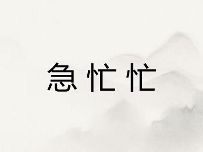 急忙忙