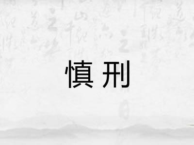 慎刑