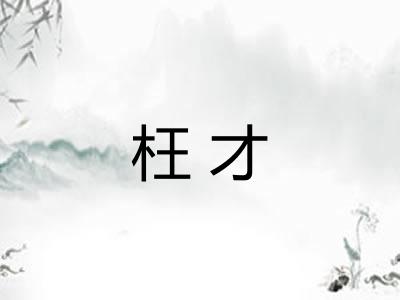 枉才