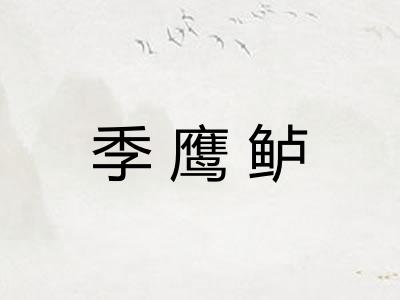 季鹰鲈