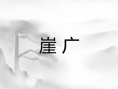 崖广