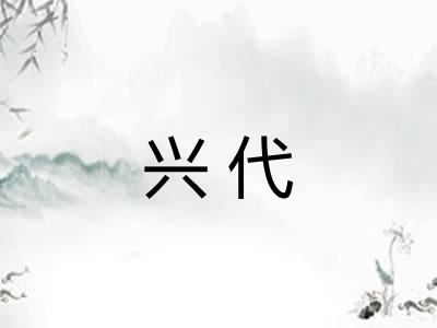 兴代