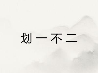 划一不二