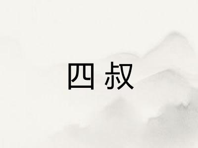 四叔