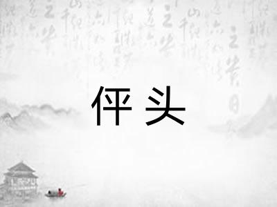 伻头
