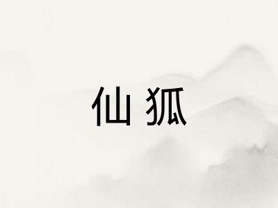 仙狐