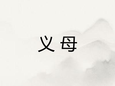义母