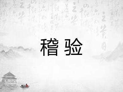 稽验