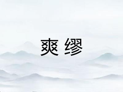 爽缪