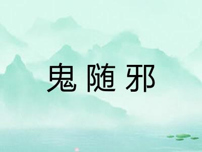 鬼随邪