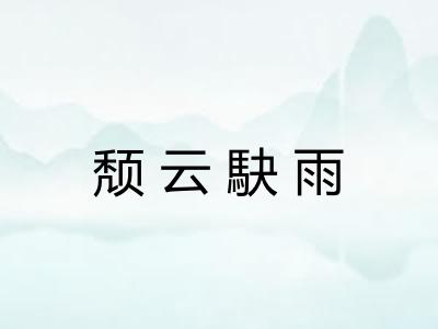 颓云駃雨