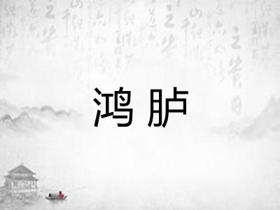 鸿胪