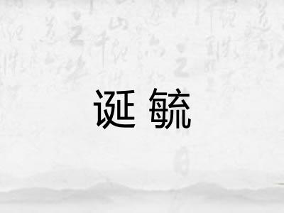 诞毓