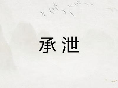 承泄