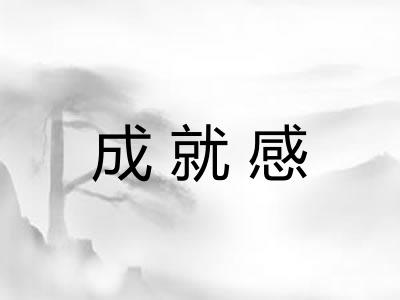 成就感