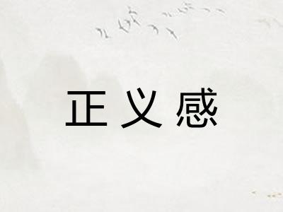 正义感