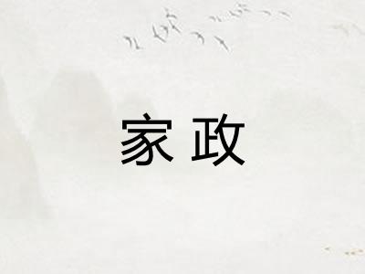 家政