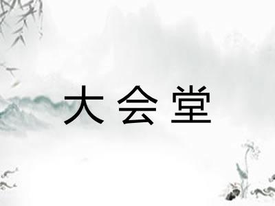大会堂