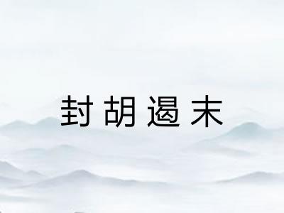 封胡遏末