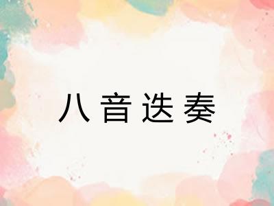 八音迭奏