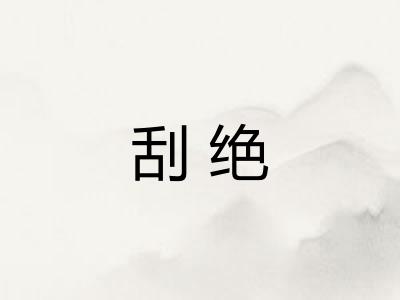 刮绝