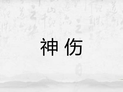 神伤