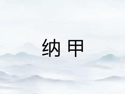 纳甲