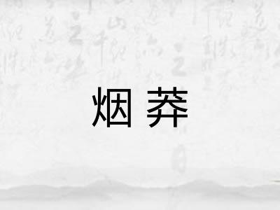 烟莽