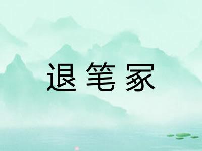 退笔冢