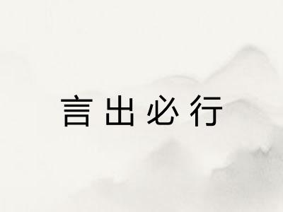 言出必行