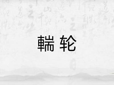 輲轮