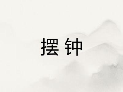 摆钟