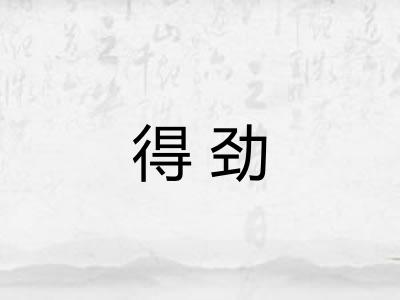 得劲