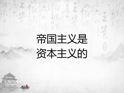 帝国主义是资本主义的最高阶段