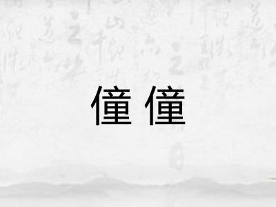 僮僮