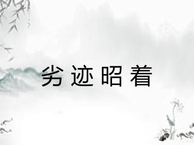 劣迹昭着