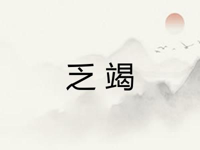 乏竭