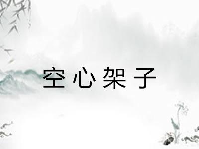 空心架子