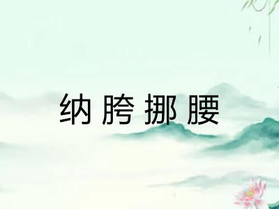纳胯挪腰