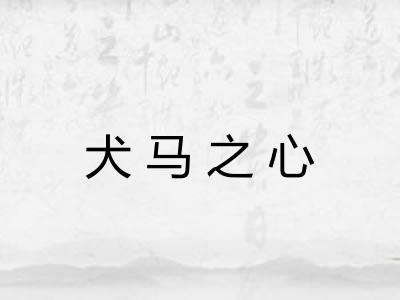 犬马之心