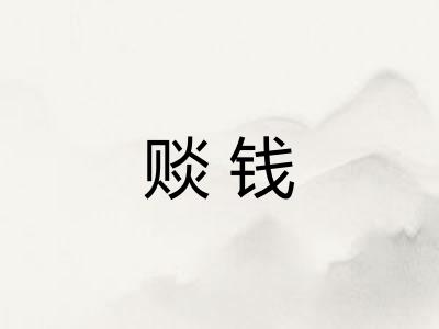 赕钱