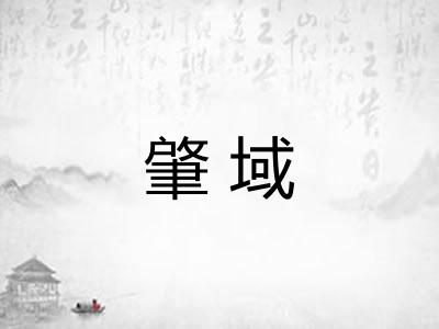 肇域