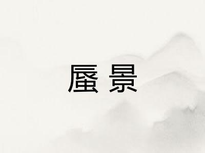 蜃景