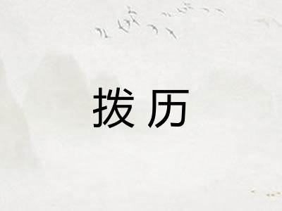 拨历