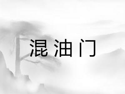 混油门