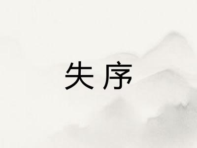 失序