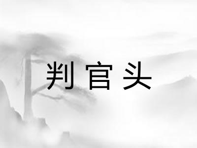 判官头