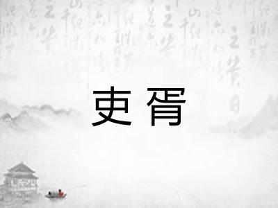 吏胥
