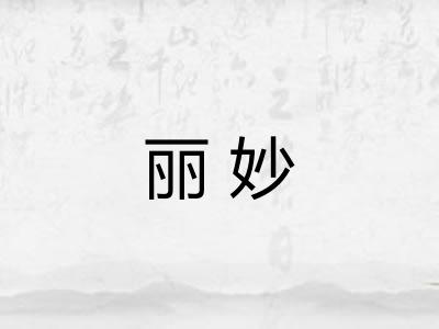丽妙
